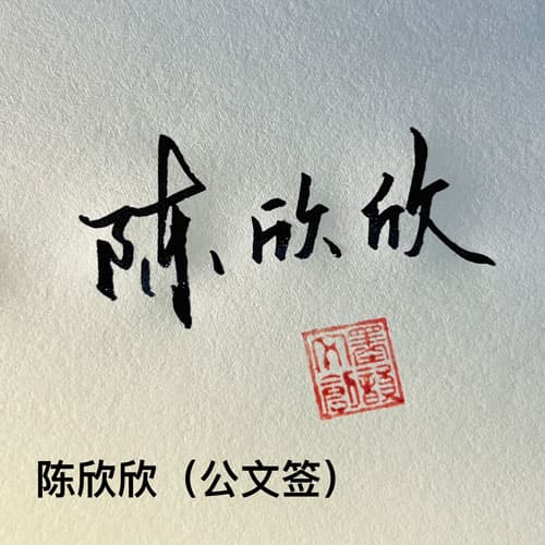 公文商务个性行草四种风格套餐 18