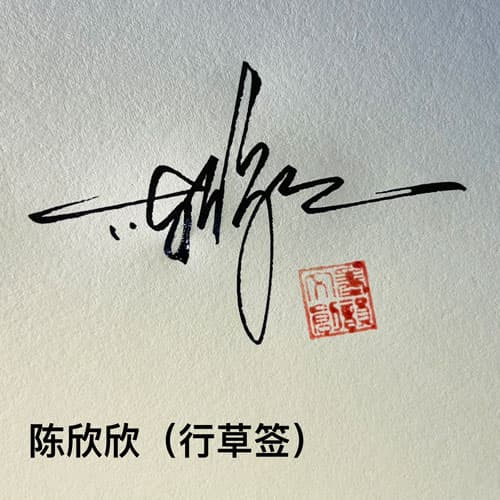 公文商务个性行草四种风格套餐 21