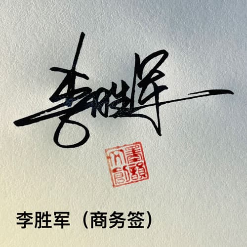 公文商务个性行草四种风格套餐 15