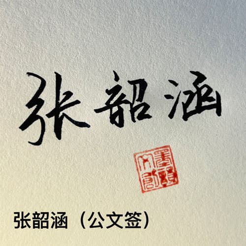 公文商务个性行草四种风格套餐 10