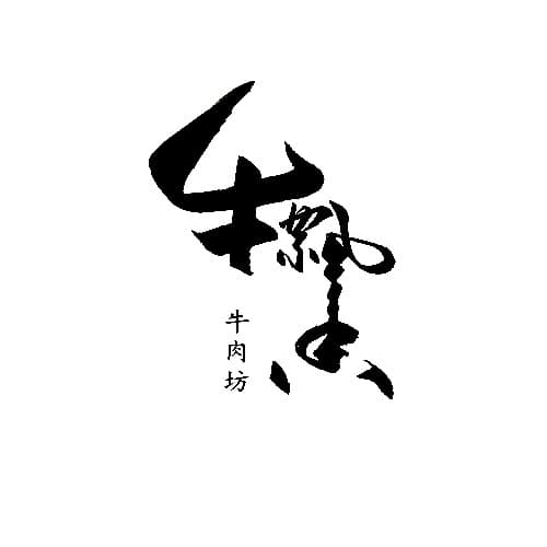 手写logo限时特惠活动套餐 4