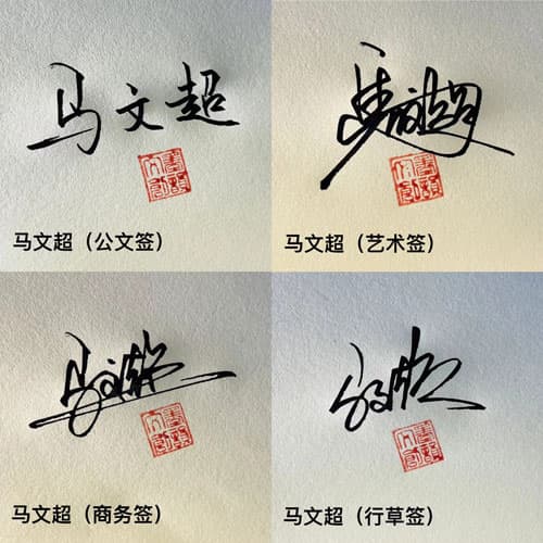 公文商务个性行草四种风格套餐 5