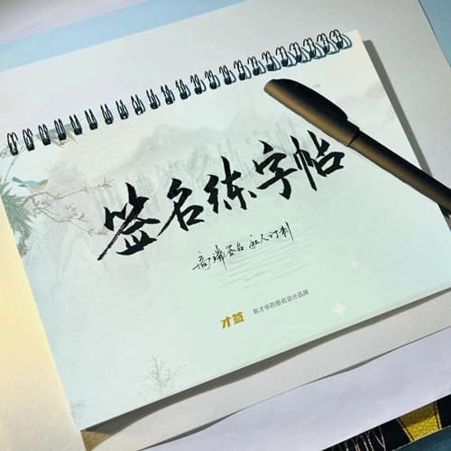 A5最多支持四种风格原创手写签名平面字帖 2