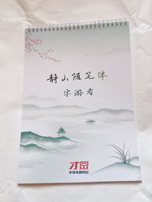 静山随笔体手写体行楷适合大学生行楷书法练字硬笔书法字帖 2