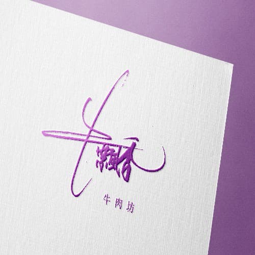 手写logo限时特惠活动套餐 25