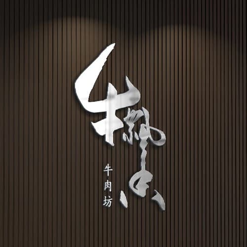 手写logo限时特惠活动套餐 21