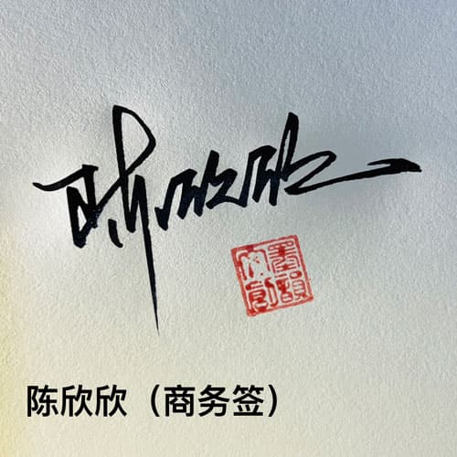 公文商务个性行草四种风格套餐 展示图 14