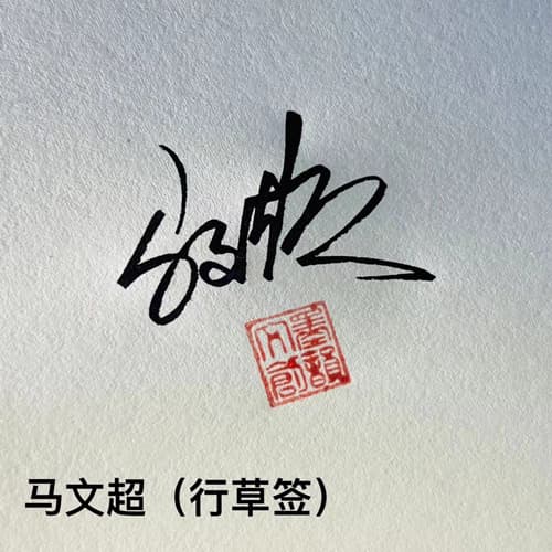 公文商务个性行草四种风格套餐 展示图 20