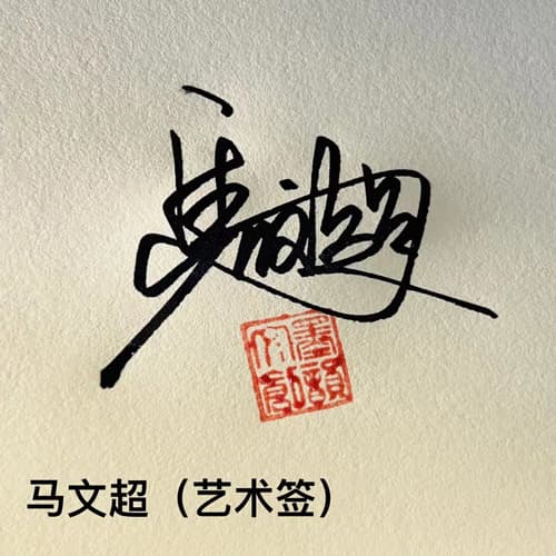 公文商务个性行草四种风格套餐 展示图 18