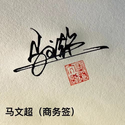 公文商务个性行草四种风格套餐 展示图 19