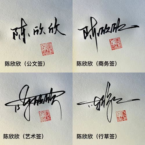 公文商务个性行草四种风格套餐 展示图 3