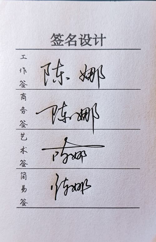 限时低价人工手写签名设计工作商务艺术简易四选一风格一图一视频 12