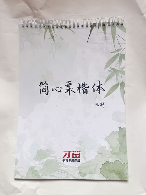 简心柔楷体行楷硬笔手写行楷书法练字硬笔书法字帖 7
