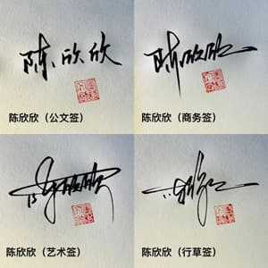 公文商务个性行草四种风格套餐