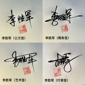 公文商务个性行草四种风格套餐