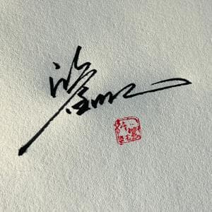 高级签名纸质版套餐