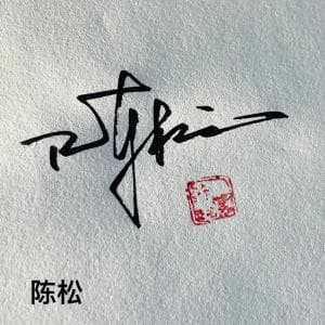 一笔签设计套餐纸质版