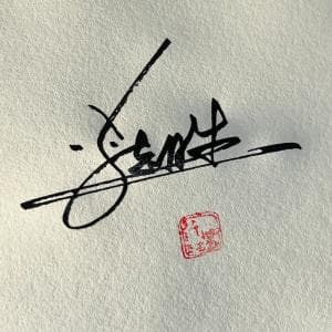 单日可多次修改签名设计纸质套餐