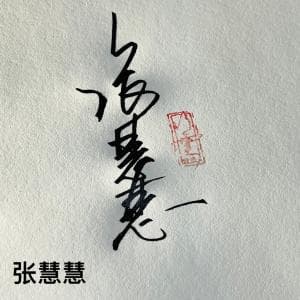 书法竖式签套餐