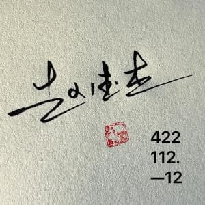 高端王者签名纸质版套餐