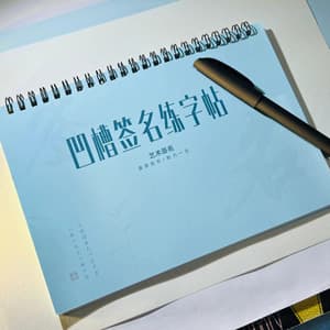 凹槽和平面字帖(支持一个图,不含签名设计)