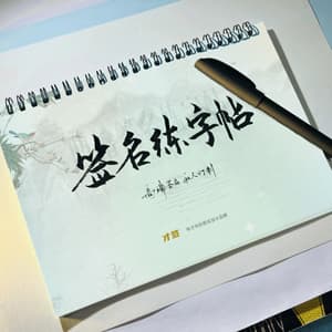 A5最多支持四种风格原创手写签名平面字帖